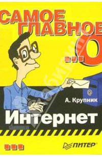 Самое главное о... Интернет