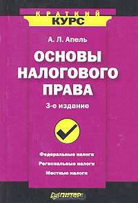 Основы налогового права