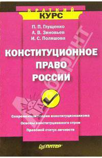 Конституционное право России