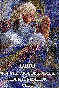 Ошо. Жизнь, Любовь, Смех. Новый ребенок. Секс