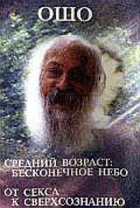 Ошо. Средний возраст: бесконечное небо. От секса к сверхсознанию