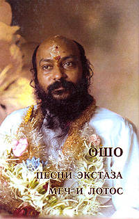 Ошо.Песни экстаза. Меч и лотос