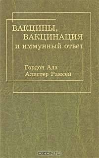 Вакцины, вакцинация и иммунный ответ