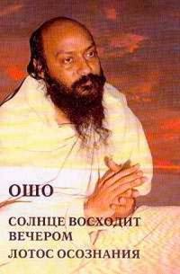 Ошо.Солнце восходит вечером. Лотос Сознания