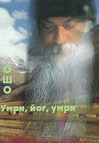 Ошо. Умри, йог, умри