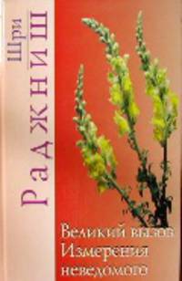 Ошо. Великий вызов. Измерения неведомого