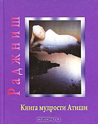 Ошо. Книга мудрости Атиши