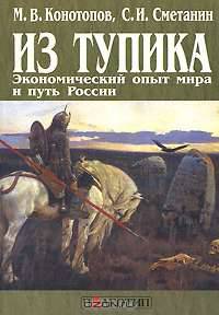 Из тупика. Экономический опыт мира и путь России