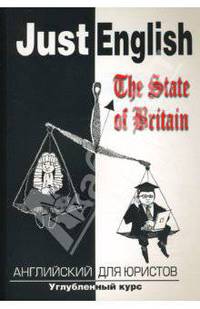 Just English. The State of Britain для юристов