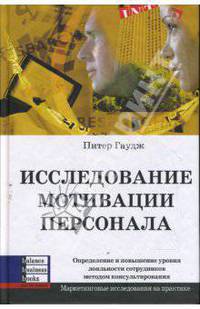 Исследование мотивации персонала. Определение и повышение уровня лояльности сотрудников методом...