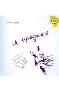 Я продаюсь (+CD)
