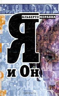 Я и Он: Роман