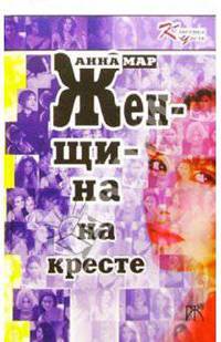 Женщина на кресте: Сборник - (Классика чувства)