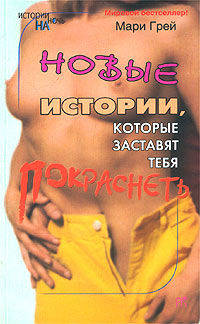 Новые истории, которые заставят тебя покраснеть: Эротические новеллы - (Истории на ночь)
