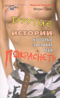 Другие истории, которые заставят тебя покраснеть. Эротические новеллы