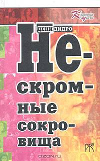 Нескромные сокровища: Сборник
