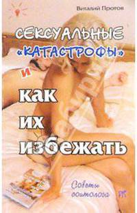 Сексуальные "катастрофы" и как их избежать