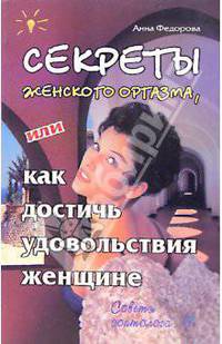 Секреты женского оргазма, или как достичь удовольствия женщине - (Советы соитолога)