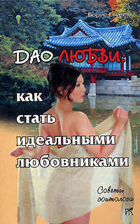 Дао любви: как стать идеальными любовниками - (Советы соитолога)