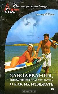 Заболевания, передающиеся половым путем, или Ка их избежать - (Азбука секса)