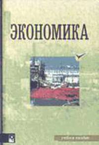 Экономика. Учебное пособие - (Серия "Социально-гуманитарное образование")