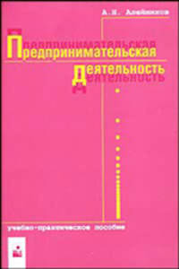 Предпринимательская деятельность. Учебно-практическое пособие