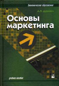 Основы маркетинга. Учебное пособие