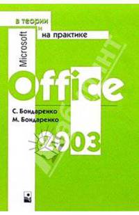 Microsoft Office 2003 в теории и на практике