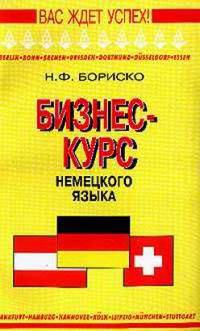 Бизнес-курс немецкого языка.