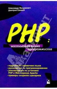 PHP: Настольная книга программиста