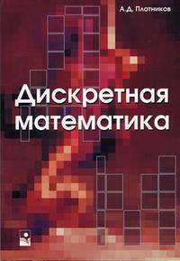 Дискретная математика: Учебное пособие