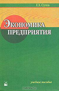 Экономика предприятия. Учебное пособие
