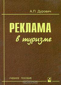 Реклама в туризме: Учебное пособие. - 3-е изд., стереотип.