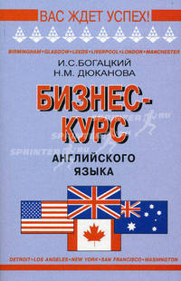 Бизнес-курс английского языка. Словарь-справочник. 5-е изд., испр. Богацкий И.С., Дюканова Н.М.