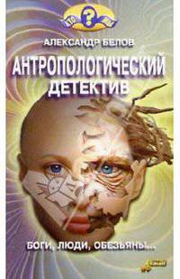 Антропологический детектив. Боги, люди, обезьяны...