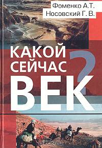Какой сейчас век?