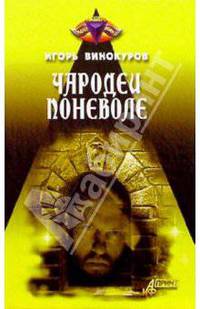 Чародеи поневоле