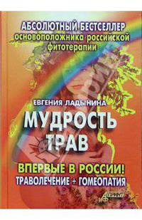 Мудрость трав. Траволечение и гомеопатия