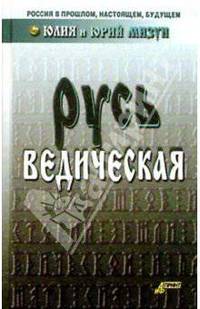 Русь ведическая