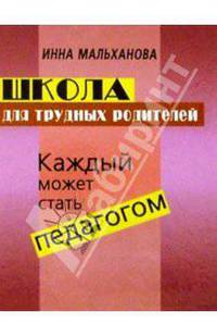 Школа для трудных родителей
