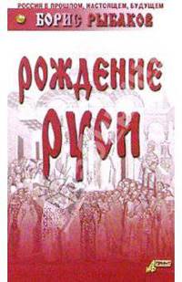 Рождение Руси