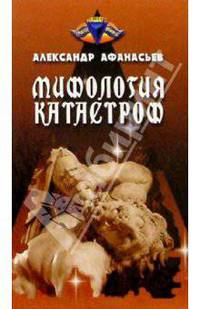 Мифология катастроф: Потоп, Атлантида, Китеж