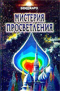 Мистерия просветления