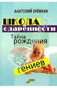 Школа одаренности. Тайна рождения гениев