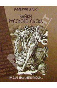 Байки русского сыска