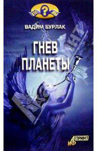 Гнев планеты