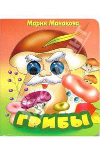 Глазки: Грибы