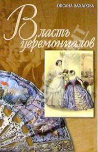 Власть церемониалов и церемониалы власти в Российской империи XVIII - начала XX века