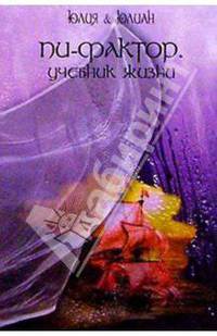 Пи-фактор. Учебник жизни