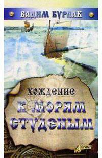 Хождение к морям студеным